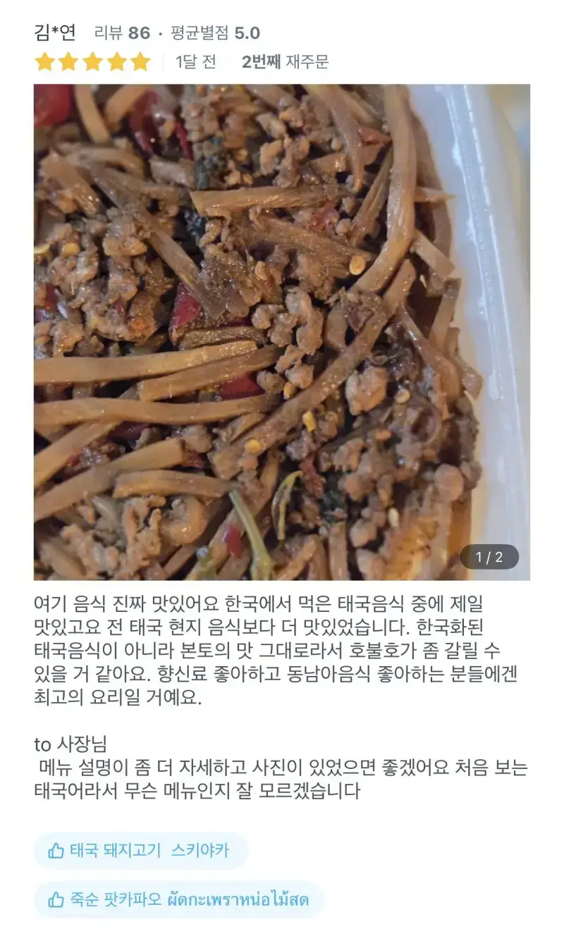 배달어플 리뷰 보자마자 믿음이 간다는 태국 음식점의 내용을 보여주는 이미지 관련 이미지 10