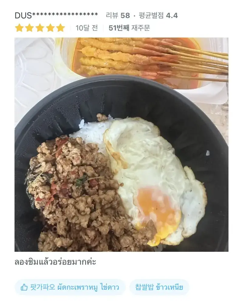 배달어플 리뷰 보자마자 믿음이 간다는 태국 음식점의 내용을 보여주는 이미지 관련 이미지 3