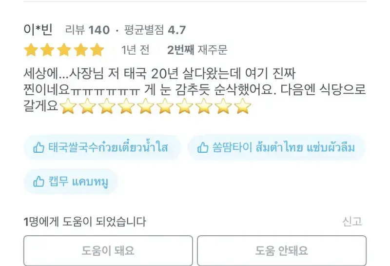배달어플 리뷰 보자마자 믿음이 간다는 태국 음식점의 내용을 보여주는 이미지 관련 이미지 7