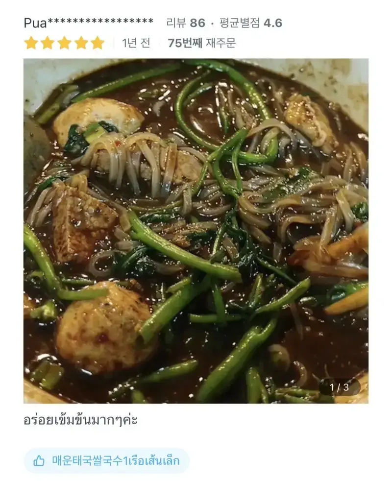 배달어플 리뷰 보자마자 믿음이 간다는 태국 음식점의 내용을 보여주는 이미지 관련 이미지 8