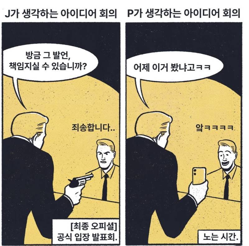 J와 P의 아이디어 회의의 내용을 보여주는 이미지