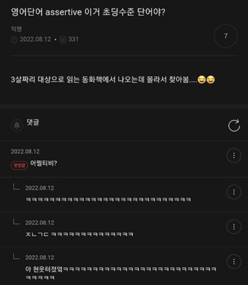 영어단어 assertive 이거 초딩수준 단어야?의 내용을 보여주는 이미지