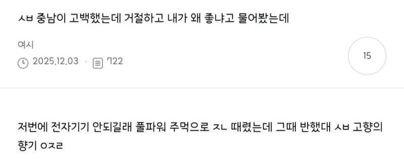 중남이 고백했는데 거절하고 내가 왜 좋냐고 물어봤는데의 내용을 보여주는 이미지