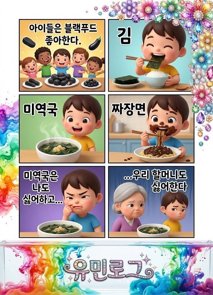아이들은 블랙푸드 환장한다의 내용을 보여주는 이미지