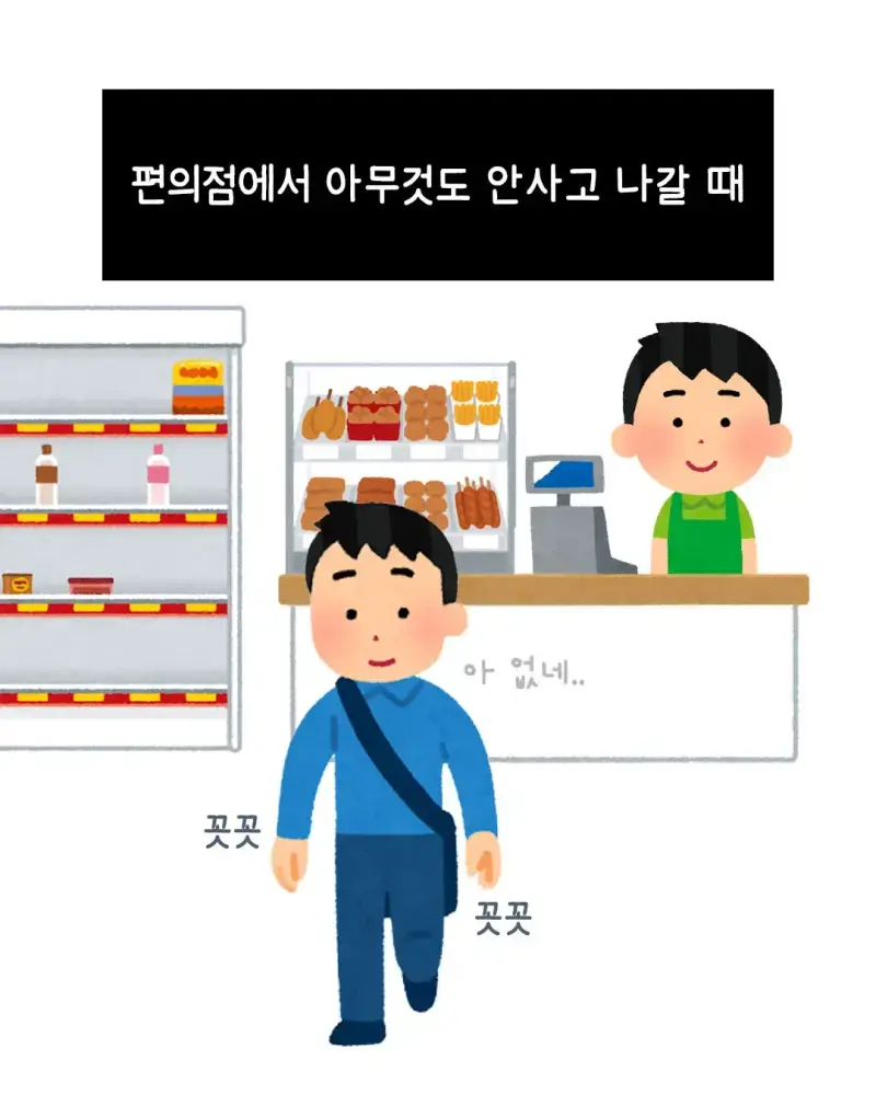 편의점에서 아무것도 안사갈때 특의 내용을 보여주는 이미지