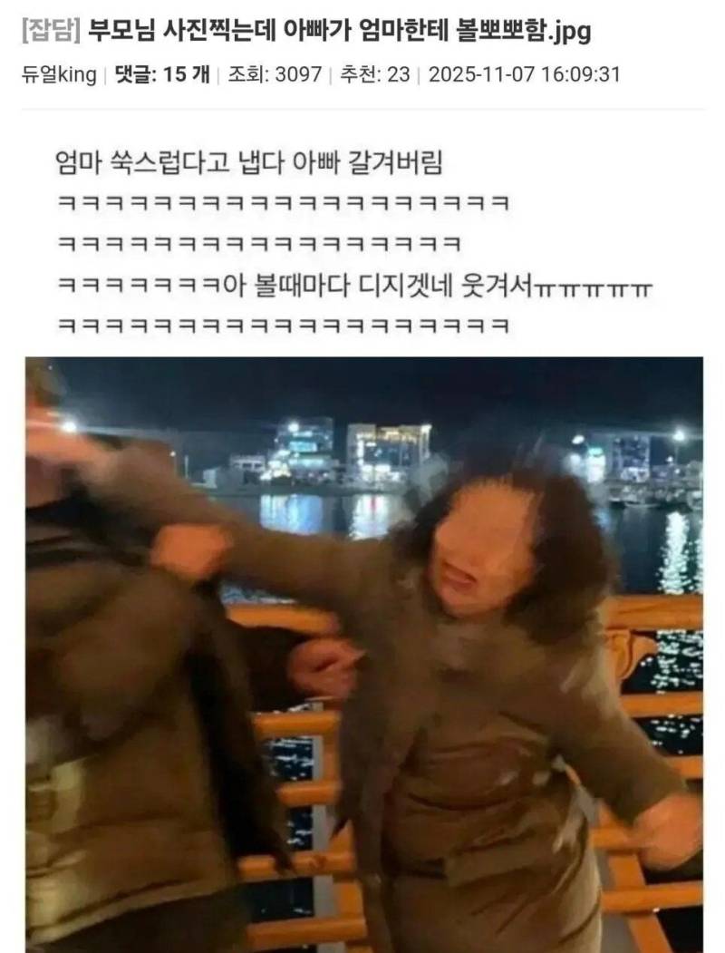부모님 사진찍는데 아빠가 엄마한테 볼뽀뽀함의 내용을 보여주는 이미지