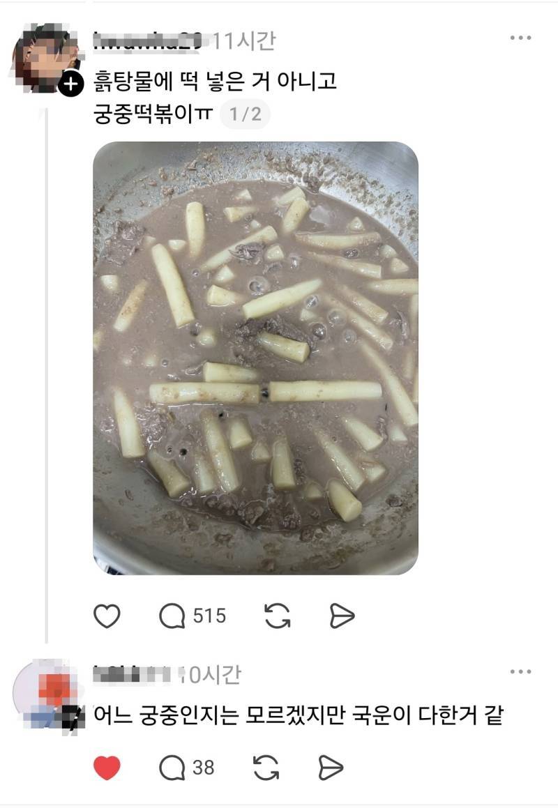흙탕물에 떡 넣은 거 아니고 궁중떡볶이의 내용을 보여주는 이미지