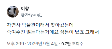자연사 박물관에 갔다가 실망한 사람의 내용을 보여주는 이미지