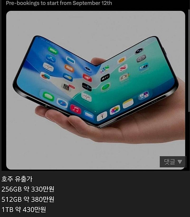 아이폰 폴드 호주 유출 가격 (루머)의 내용을 보여주는 이미지