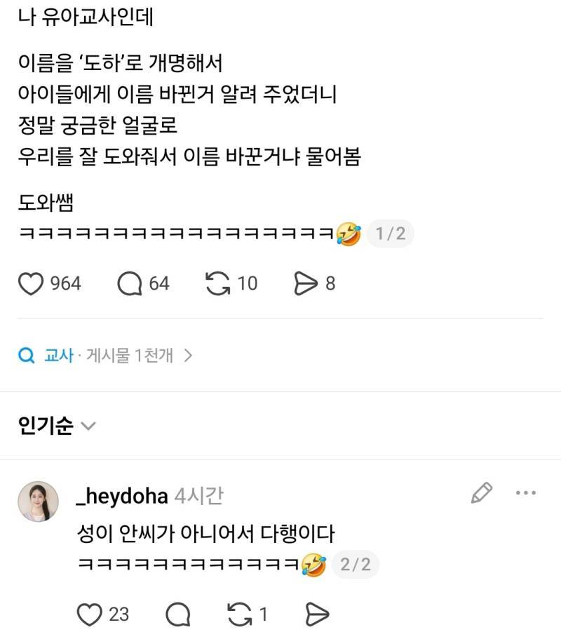 나 유치원교사인데 개명했거든의 내용을 보여주는 이미지