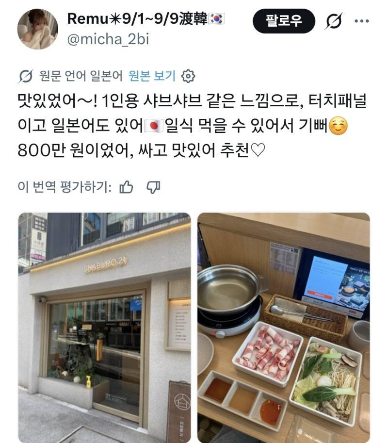 한국에서 먹은 1인 샤브샤브싸고 맛있었어!의 내용을 보여주는 이미지