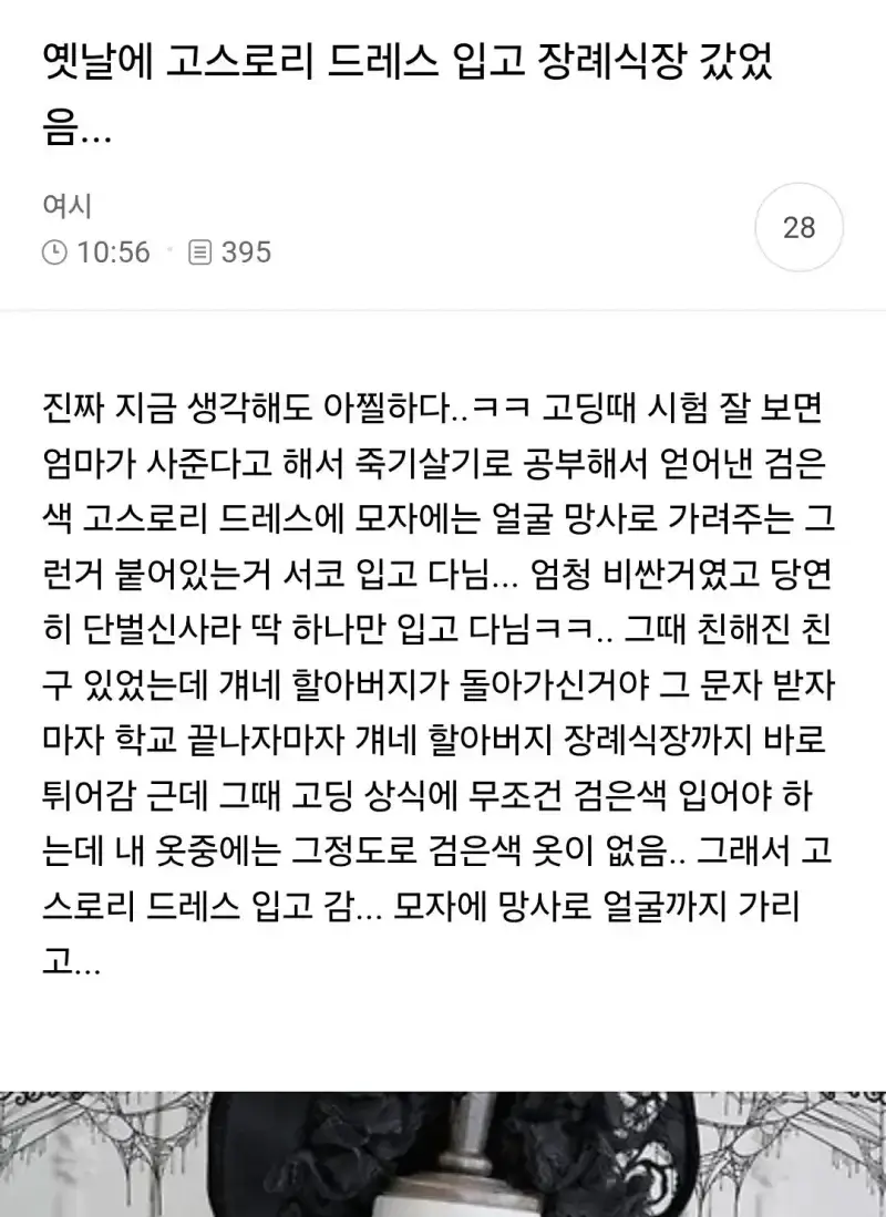 옛날에 고스로리 드레스 입고 장례식장 갔었음...의 내용을 보여주는 이미지