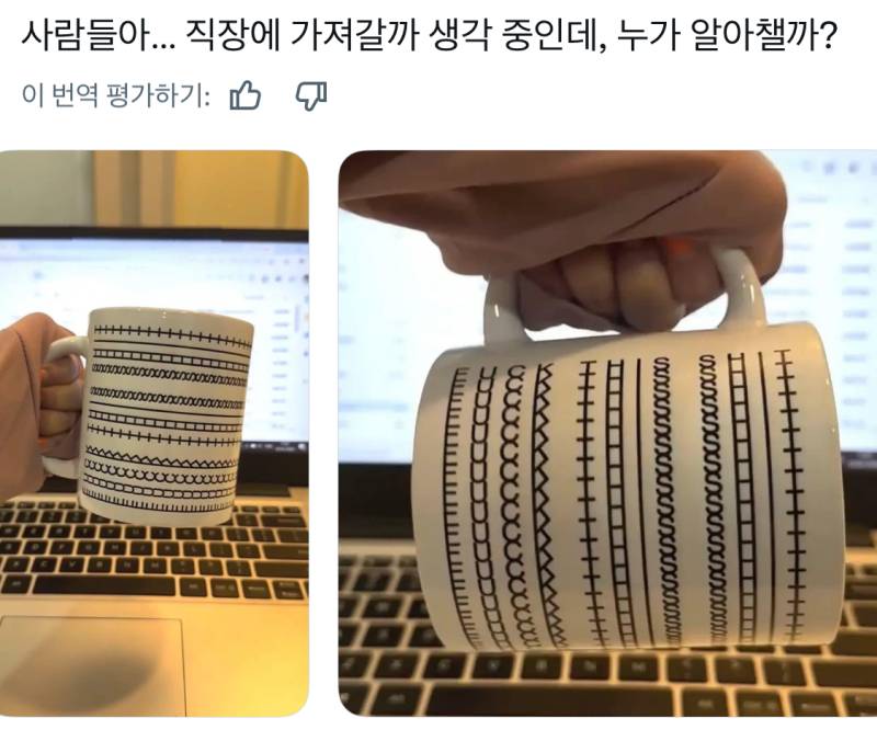 이 머그컵을 직장에 가져갈까 생각 중인데........ 혹시 누가 이걸 알아챌까?의 내용을 보여주는 이미지