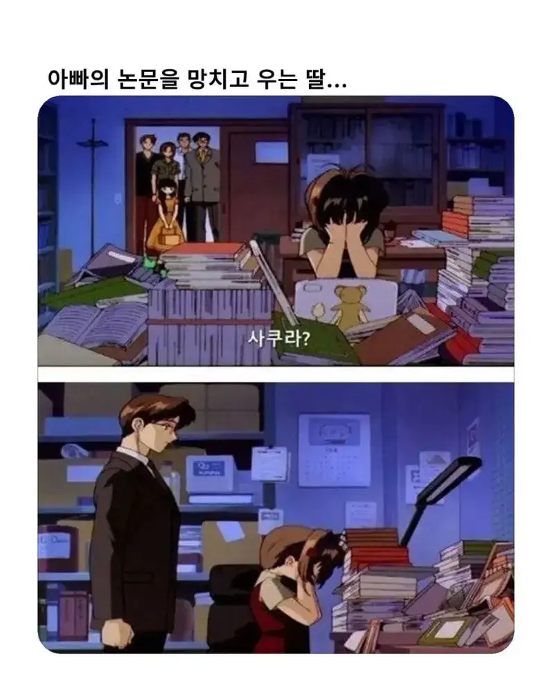 아빠의 논문을 완전히 망쳐버린 딸의 내용을 보여주는 이미지