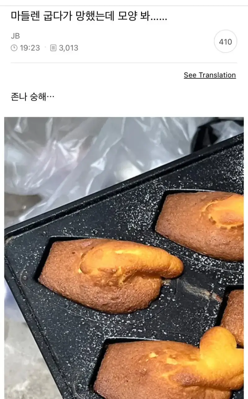 마들렌 굽다가 망했는데 모양 봐......의 내용을 보여주는 이미지