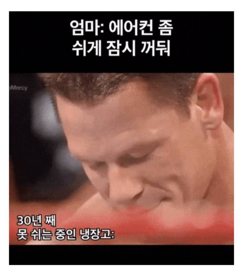엄마 "에어컨 좀 쉬게 잠시 꺼둬" .gif의 내용을 보여주는 이미지