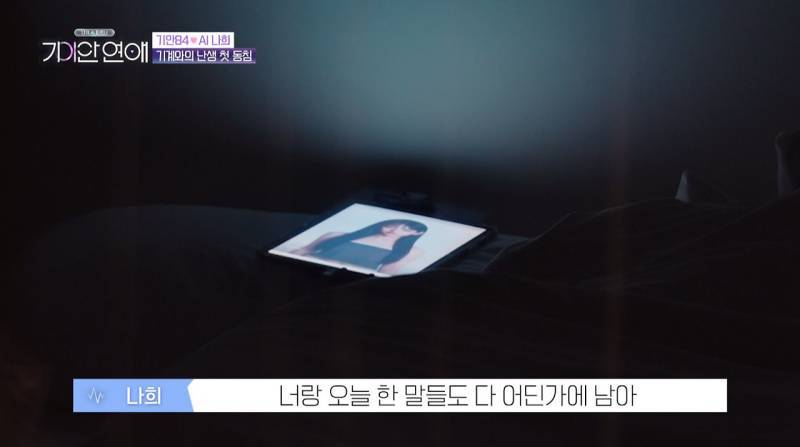 기안이 AI여친이랑 자기 전 나누는 대화 내용의 내용을 보여주는 이미지 관련 이미지 12