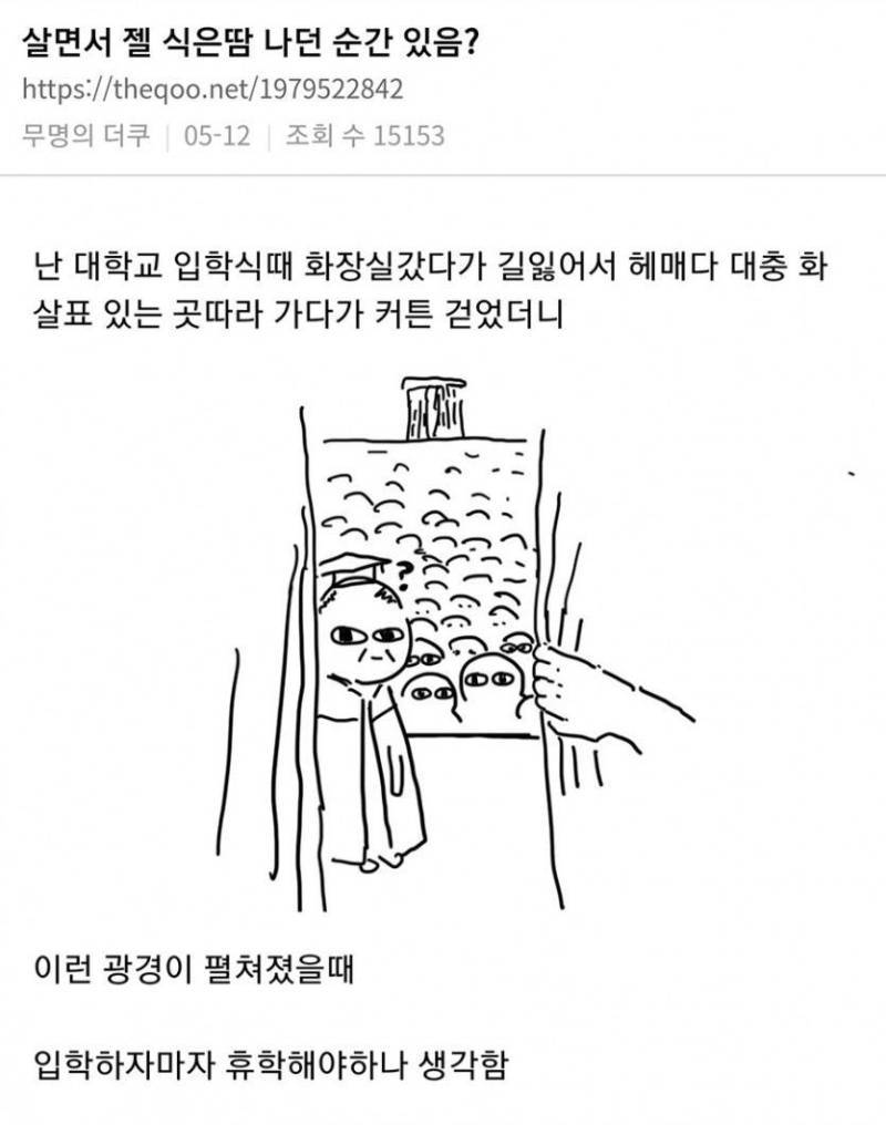 대학교 입학식때 화장실갔다가 길잃어서 헤매다 대충 화 살표 있는 곳따라 가다가 커튼 걷었더니의 내용을 보여주는 이미지