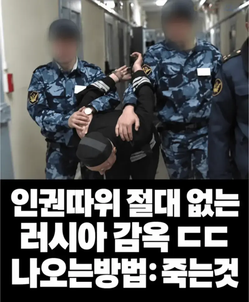 image.png 인권따위 절대 없는 러시아 교도소 ㄷㄷㄷ