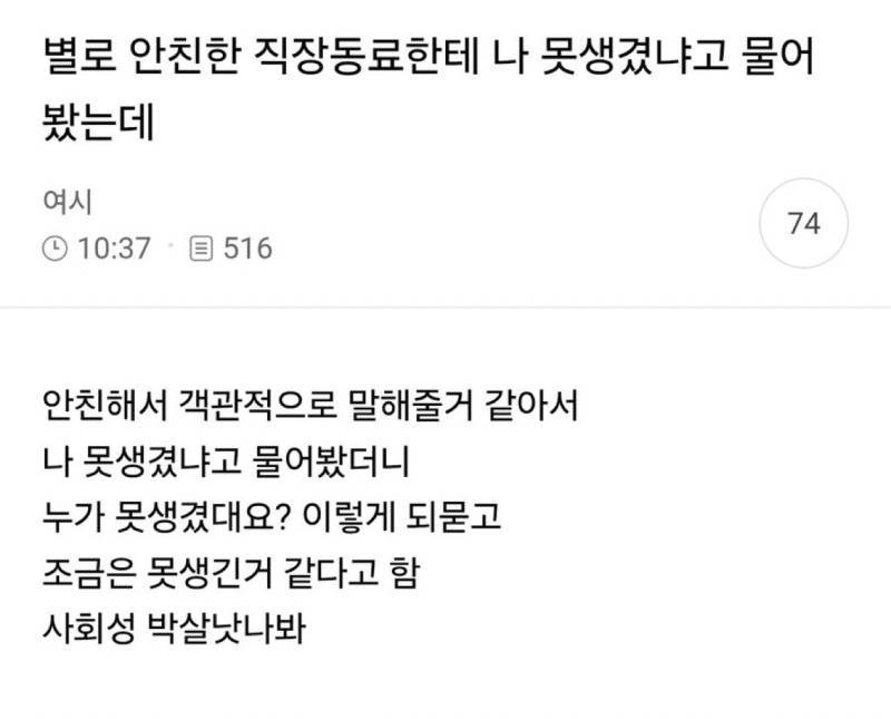 별로 안친한 직장동료한테 나 못생겻냐고 물어봤는데..의 내용을 보여주는 이미지