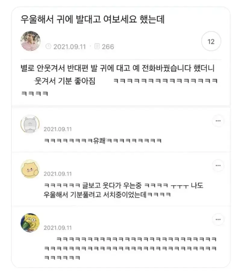 우울해서 발대고 여보세요 했는데의 내용을 보여주는 이미지