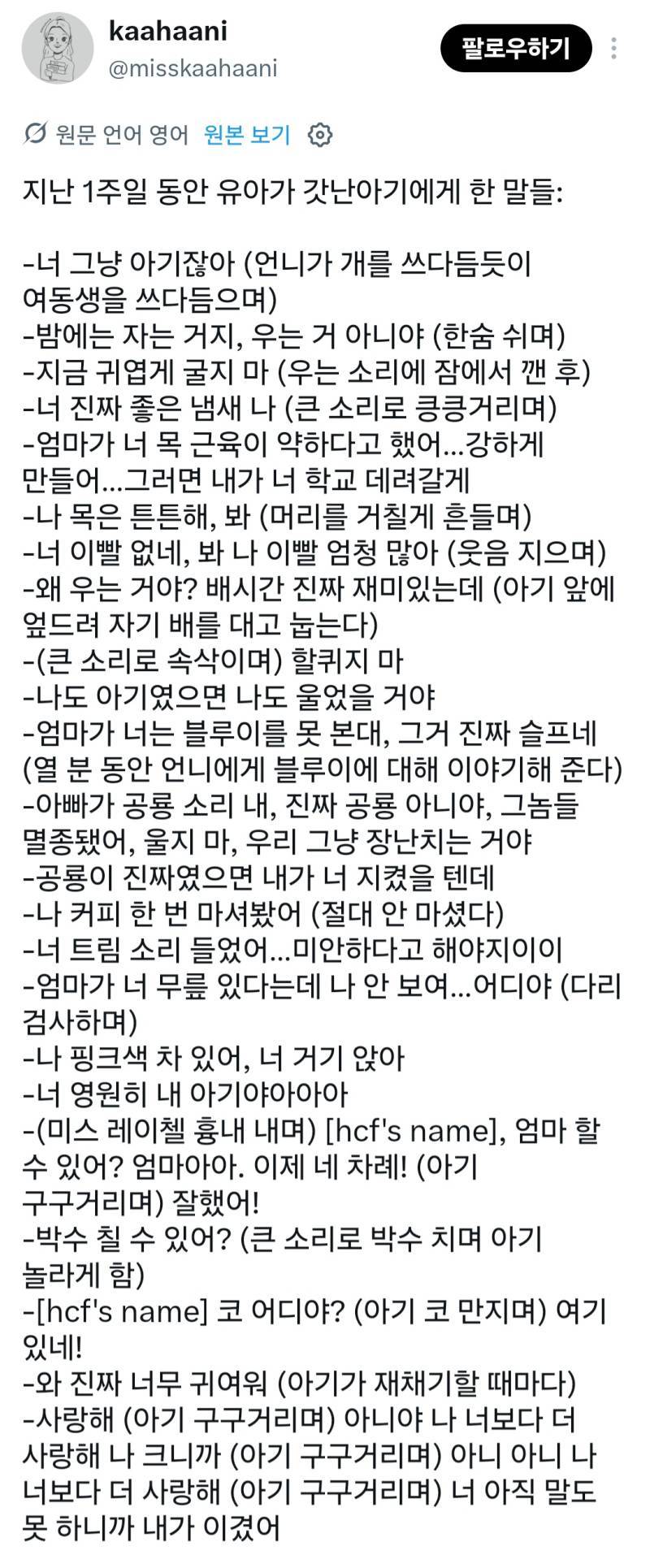 지난 1주일 동안 유아가 갓난아기에게 한 말들의 내용을 보여주는 이미지