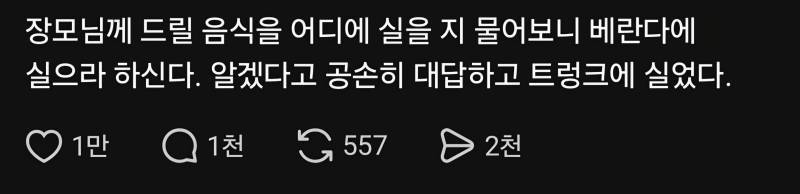 장모님께 드릴 음식 어디다 놔요? 베란다 ㅇㅇ의 내용을 보여주는 이미지
