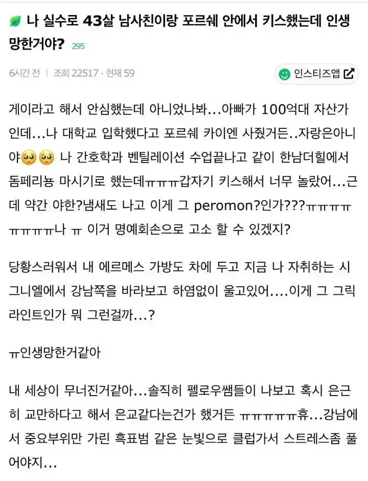 나 실수로 43살 남사친이랑 포르쉐 안에서 키스했는데 인생망한거야?의 내용을 보여주는 이미지