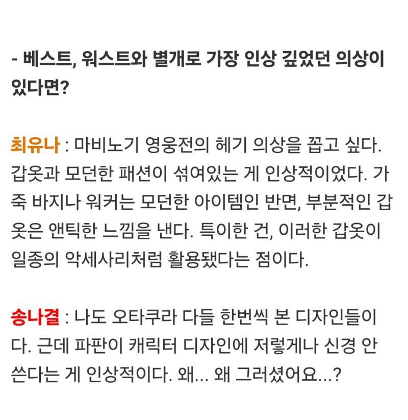 Q. 가장 인상깊었던 의상이 있다면? A. 캐릭터 디자인에 저렇게나 신경 안쓴다는게 인상적이다.의 내용을 보여주는 이미지 관련 이미지 3