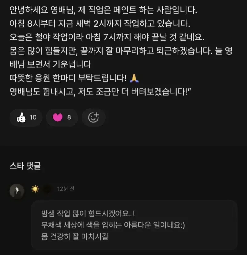 새벽2시까지 일하던 팬이 남긴글에 직접 댓글달아준 빅뱅 태양 (+온도차)의 내용을 보여주는 이미지