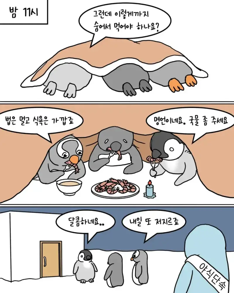펭귄 남극마을 야식 금지령의 내용을 보여주는 이미지 관련 이미지 2