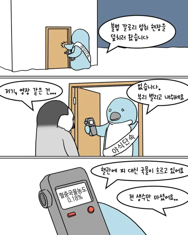 펭귄 남극마을 야식 금지령의 내용을 보여주는 이미지 관련 이미지 3