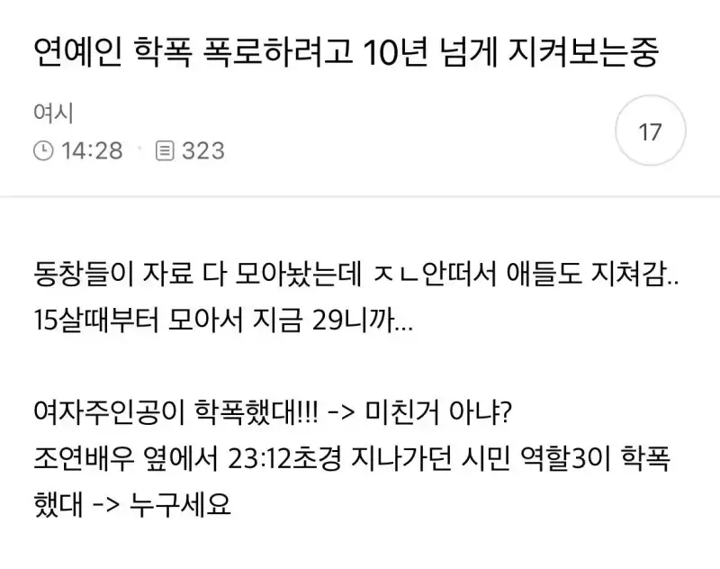 학폭 폭로하려고 벼르고 있는 동창들의 내용을 보여주는 이미지