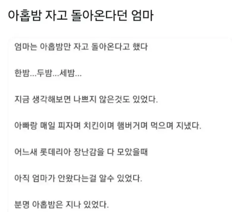 아홉밥 자고 돌아온다던 엄마... 아빠는 여기저기에 계속전화했습니다의 내용을 보여주는 이미지