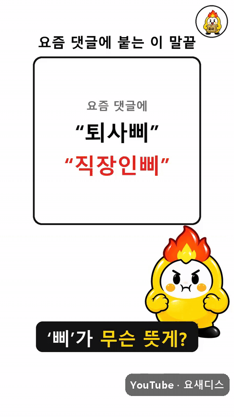요즘 댓글에 붙는 '퇴사삐' 이 말끝 뜻 아는 사람?의 내용을 보여주는 이미지