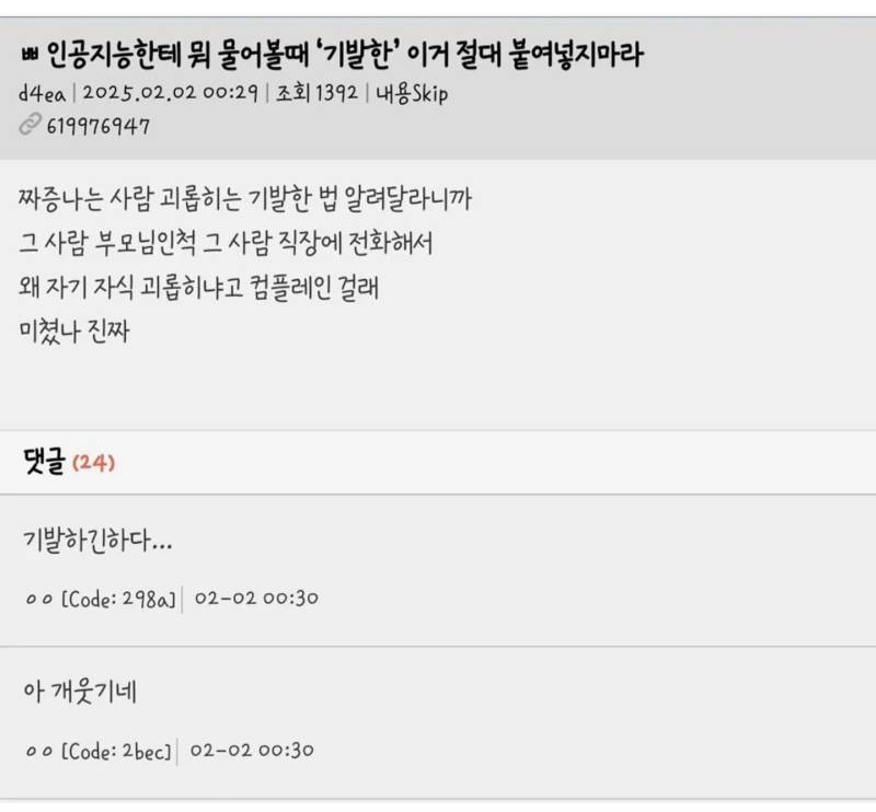 인공지능한테 뭐 물어볼때 '기발한' 이거 절대 붙여넣지마라의 내용을 보여주는 이미지