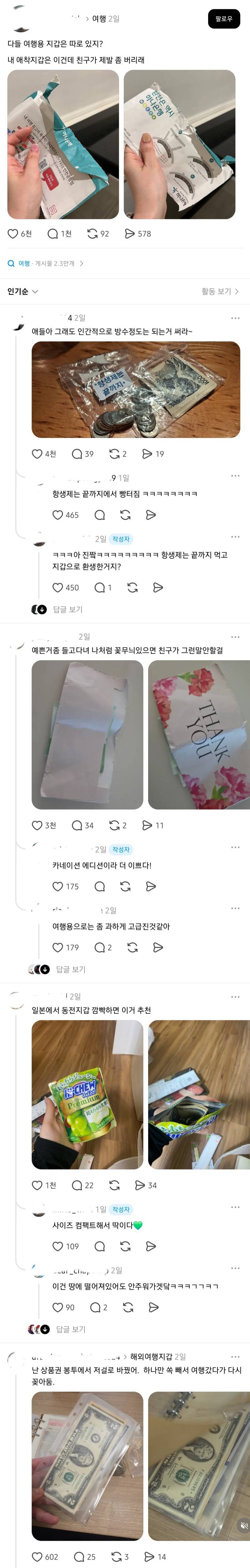 한국인들의 여행용 애착 지갑 (스레드)의 내용을 보여주는 이미지