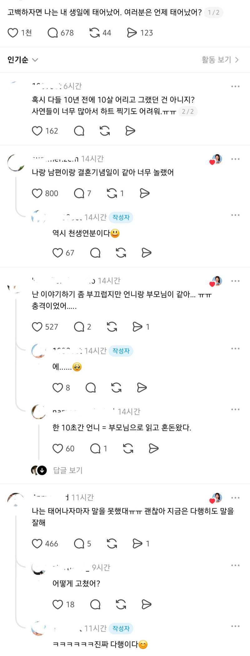 [스레드] 충격적인(?) 출생의 비밀 뻔뻔하게 폭로하는 사람들의 내용을 보여주는 이미지