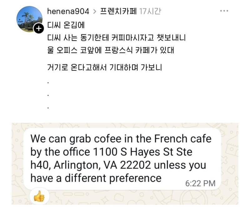 워싱턴 온 김에 동기한테 커피 마시자 챗했더니 프랑스식 카페가 있다고 거기로 오라는거야의 내용을 보여주는 이미지
