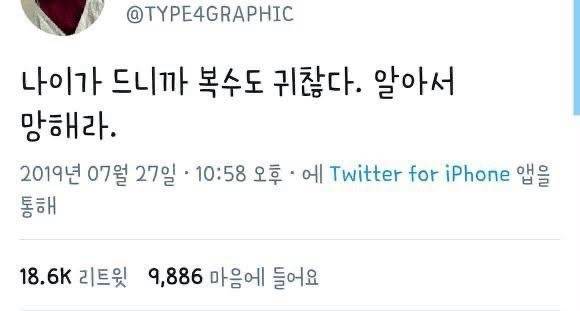나이가 드니까 복수도 귀찮다의 내용을 보여주는 이미지
