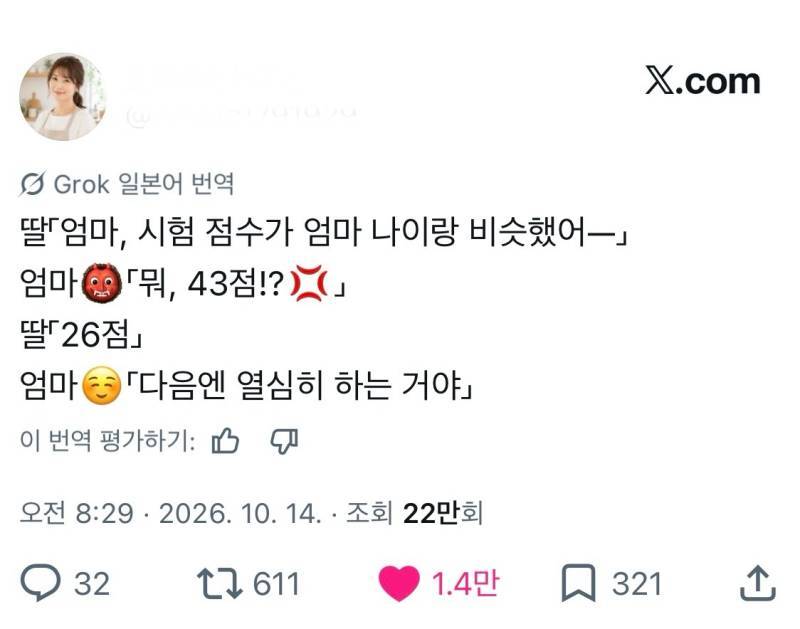 딸「엄마, 시험 점수가 엄마 나이랑 비슷했어—」의 내용을 보여주는 이미지