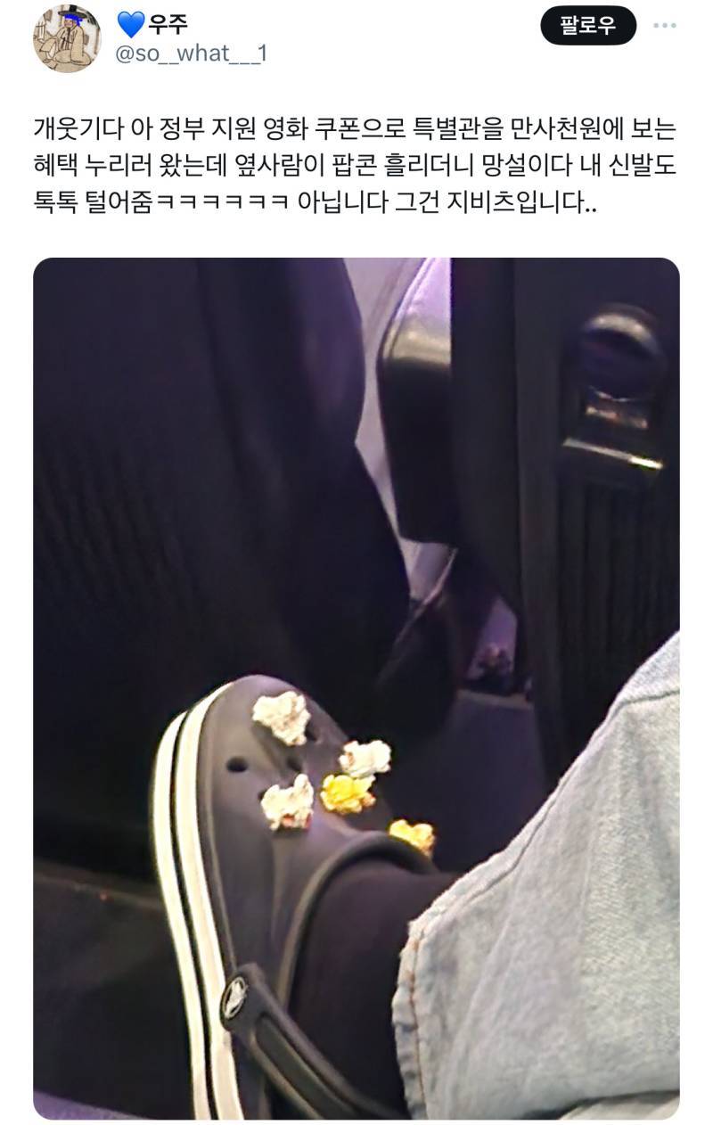 앞사람이 팝콘 흘리더니의 내용을 보여주는 이미지