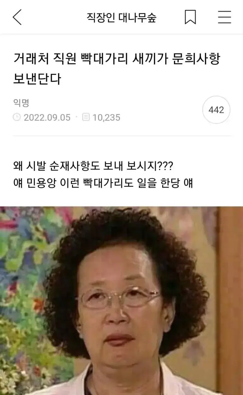 거래처 직원 빡대가리 새끼가 문희사항 보낸단다의 내용을 보여주는 이미지