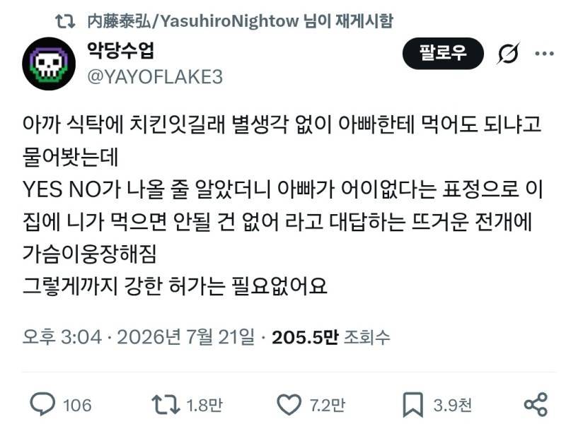 식탁에 치킨이 있길래 아빠한테 먹어도 되냐고 물었더니의 내용을 보여주는 이미지