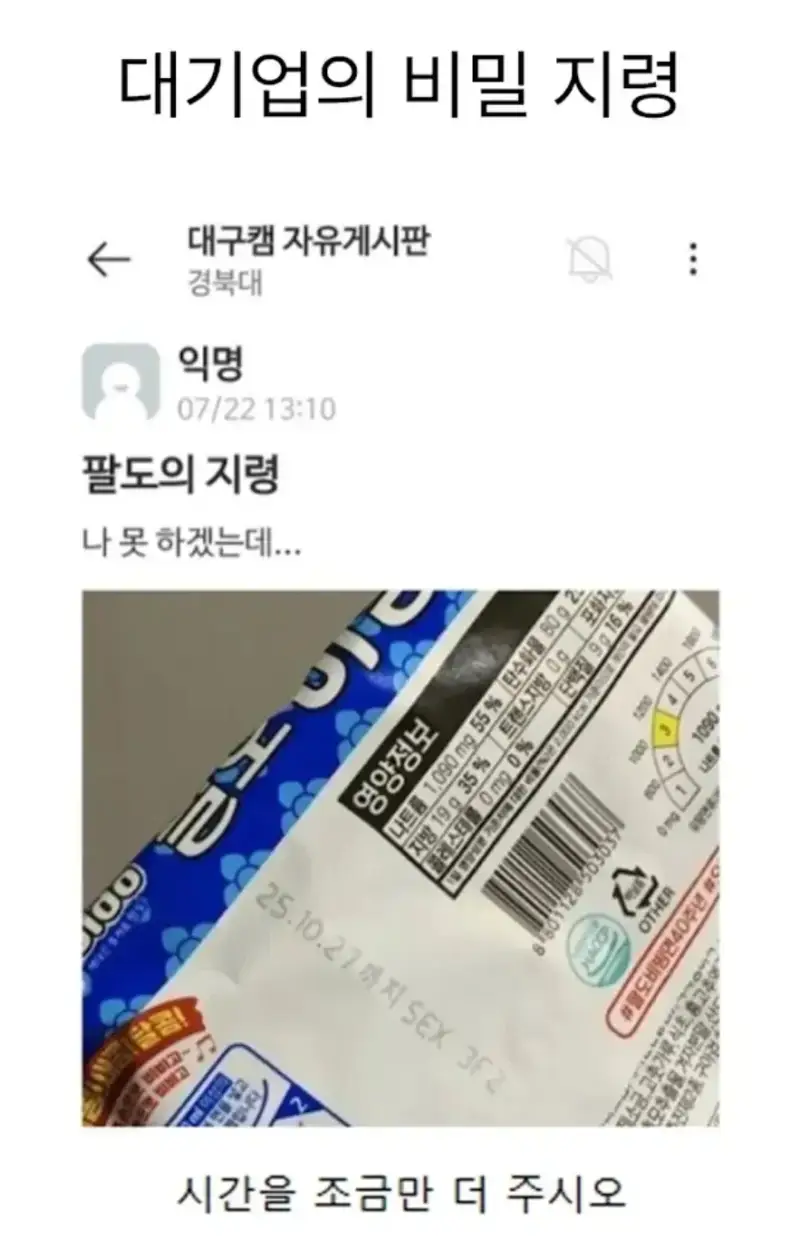 대기업의 비밀 지령의 내용을 보여주는 이미지