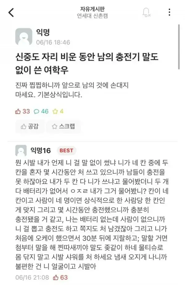 신중도 자리 비운 동안 남의 충전기 말도 없이 쓴 여학우의 내용을 보여주는 이미지