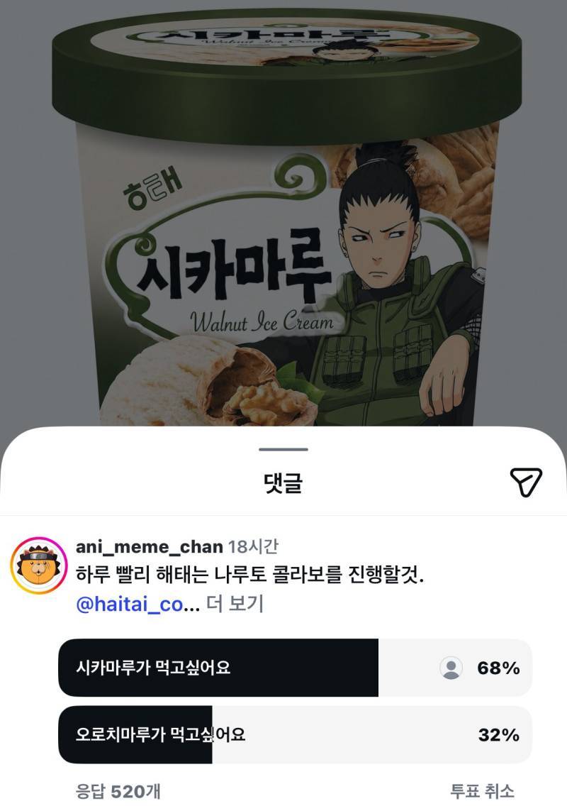 하루빨리 해태는 나루토 콜라보를 진행할것.의 내용을 보여주는 이미지