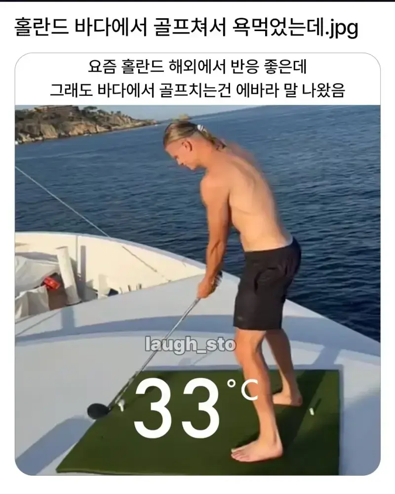 IMG_2784.webp 바다에서 골프치다 욕쳐먹은 홀란 ㄷㄷㄷ