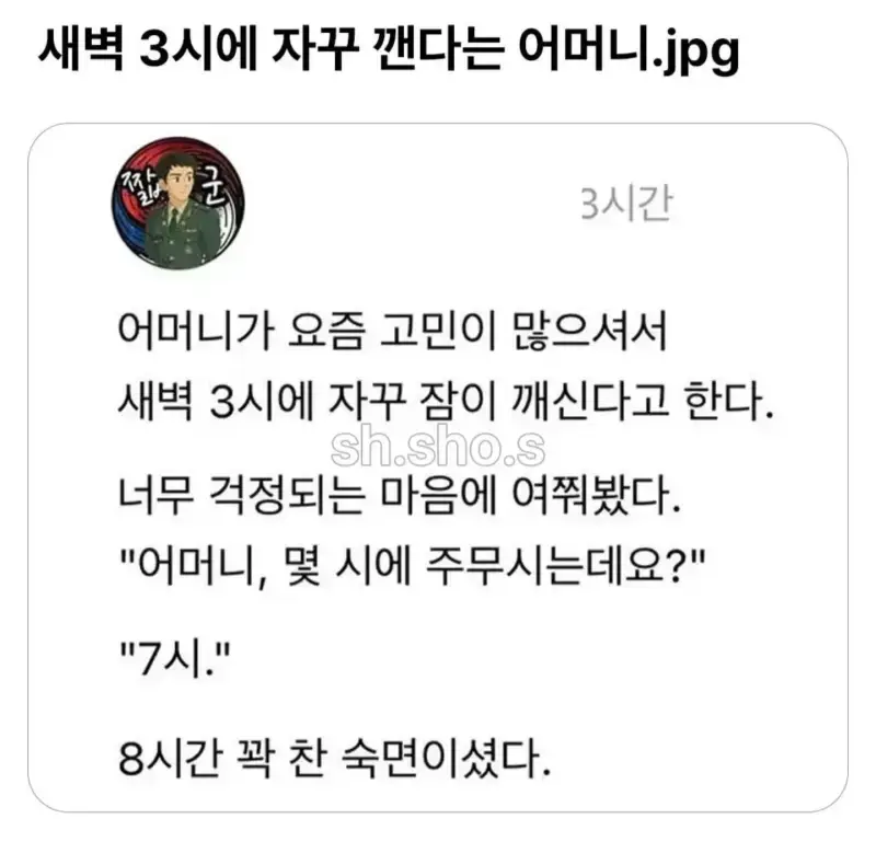 새벽 3시에 자꾸 깬다는 엄마의 내용을 보여주는 이미지