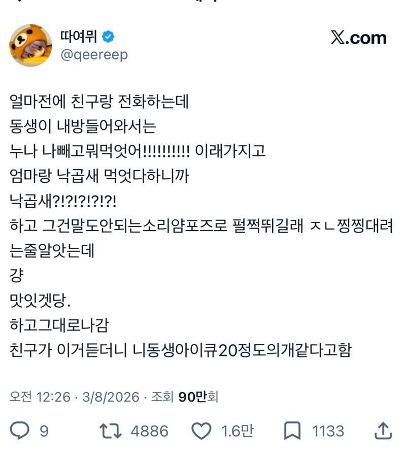 친구랑 전화하는데 동생이 내방들어와서는 누나 나빼고뭐먹엇어!! 이래가지고의 내용을 보여주는 이미지